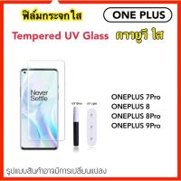ราคา UV ใส ฟิล์มกระจก กาวยูวี UV 1+10T Oneplus7Pro Oneplus8 Oneplus8Pro Oneplus9Pro Oneplus11 1+7Pro 1+8 1+8Pro 1+11 1+11R (6652205180)
