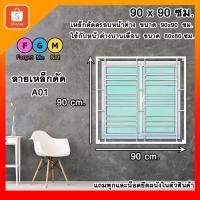 ราคา เหล็กดัดครอบนอกสีขาว 90x90 ซม. เหล็กดัดหน้าต่าง เหล็กดัดกันขโมย เหล็กดัดสำเร็จรูป FGM (28165053123)