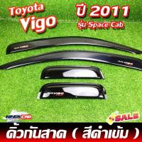 ราคา [ E-TAX ] คิ้วกันสาด Toyota vigo 2011 รุ่น Space Cab สีดำเข้ม ( AOS ) (23160900848)