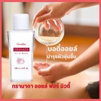 ราคา ออยล์ ฟอร์ บิวตี้ กรานาดา กิฟฟารีน ให้ผิวนุ่มนวล ไม่แห้งกร้าน (41007123956)