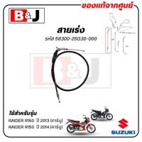 ราคา สายเร่ง RAIDER R150 (รุ่นคาร์บู/ปี2013-2014)แท้ศูนย์ (SUZUKI ซูซูกิ /CABLE ASSY,THROTTLE) สายคันเร่ง / 58300-25G30-000 (29354419747)
