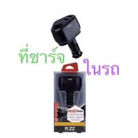 ราคา ที่ชาร์จรถ ที่ชาร์จในรถยนต์ หัวชาร์จรถ หัวชาร์จในรถยนต์ RIZZ E-106B สีดำ มี1SOCKET+2ช่องUSB อุปกรณ์สำหรับชาร์จในรถยนต์ (16986050226)