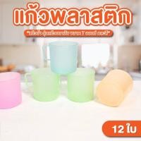 ราคา แก้วน้ำ แก้วพลาสติก แพ็ค 12 ใบ ความจุ 7 ออนซ์ คละสี รุ่น แก้วอนามัย แก้วพลาสติกมีหู ตกไม่แตก (44104995197)