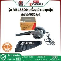 ราคา Kyocera ABL-3500 เครื่องเป่าลมเย็นไฟฟ้า 630วัตต์ ปริมาณลม 3.5 ลบ.ม./นาที (BL3500) (14139282936)