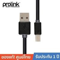 ราคา PROLINK PB466-0300 USB2.0 A <-> USB2.0 Type B สายโปรลิงค์ต่อจากlaptop ,PCไปยัง printer ยาว 3 เมตร (1176094182)