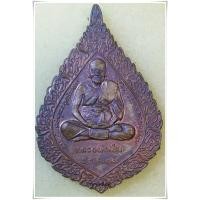 ราคา เหรียญพัดยศ หลวงพ่อเปิ่น ปี 2537 นครปฐม / เหรียญพัดยศ หลวงพ่อเปิ่น / เหรียญพัดยศหลวงพ่อเปิ่น / เหรียญหลวงพ่อเปิ่น พัดยศ (6151567662)