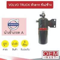 ราคา ไดเออร์ นำเข้า วอลโว่ ทรัค หัวลาก ขัน2ข้าง ดรายเออร์ แอร์รถยนต์ VOLVO TRUCK 7007 504 (24538225596)