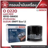 ราคา กรองน้ำมันเครื่อง BOSCH รหัส O 0220 SUZUKI รุ่น SWIFT Eco 1.2 / 0986AF0220 (26434673281)