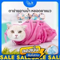 ราคา PawSociety ตาข่ายอาบน้ำแมว ถุงอาบน้ำ ป้อนยา ตัดเล็บ แมว ถุงจับแมว ป้องกันแมวข่วน (20593665257)