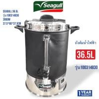 ราคา SEAGULL ถังต้มน้ำ36.5ลิตร DIGITAL PRO (29112709859)