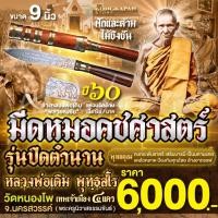 ราคา มีดหมอ หลวงพ่อเดิม รุ่นปิดตำนาน ปี 60 วัดหนองโพ จ.นครสวรรค์ (27107443117)