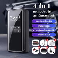 ราคา 4 IN 1ปั๊มลมไฟฟ้า จั๊มสตาร์ท powerbank jump start รถยนต์ ที่เติมลมยางรถ มอเตอร์ไซค์ เติมลม เครื่องสูบลมไฟฟ้า ปั้มลมแบบพก (41611579307)