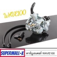 ราคา COD คาร์บู เดิม WAVE100 - WAVE100S - WAVE100UBOX **รุ่นคาร์บู** คาร์บูเวฟ100 คาร์บูเรเตอร์ (43708634983)