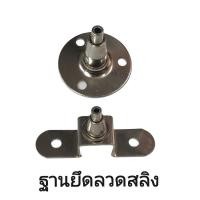 ราคา ฐานยึดลวดสลิงรุ่นแป้นปีกนก หรือรุ่นแป้นกลม ระบบล็อคอัตโนมัติ (21436885663)