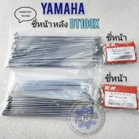 ราคา yamaha dt ซี่ dt100 dt100x ซี่ หน้า หลัง dt100 dt100x ซี่หน้า หลัง yamaha dt100 dt100x ของใหม่ (16098638035)