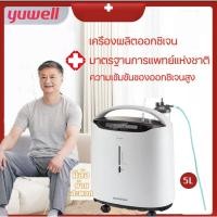 ราคา Yuwell เครื่องผลิตออกซิเจน (8F-5AW) ขนาด 5 ลิตร (11225087751)