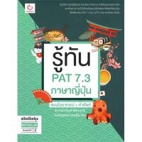ราคา หนังสือ รู้ทัน PAT 7.3 ภาษาญี่ปุ่น ตอนไวยากรณ์+คำศัพท์ (ฉบับปรับปรุง) ( สินค้าใหม่มือหนึ่งพร้อมส่ง) (22027010873)