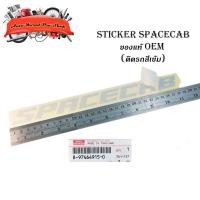 ราคา สติ๊กเกอร์ "sticker SPACECAB ติด isuzu d-max 2021 + all new isuzu d-max 1 ชิ้น (สีตามรูป(สีเทา)) ติดรถสีเข้ม ของแท้" (19711488779)