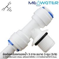 ราคา ข้อต่อเครื่องกรองน้ำแบบ 3 ทาง ขนาด 3 หุน 1 เกลียวนอก 3 หุน มีโอริง ต่อสายน้ำดี #6020-8 (2352697726)
