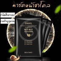 ราคา พร้อมส่ง แผ่นมาร์คหน้า มาคหน้า ชาโคล สูตรเมือกหอยทาก Snail Essence Cleanse Moisturizing Black Mask (6059708905)