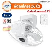 ราคา พัดลมโคจรมิร่า 16 นิ้ว พัดลมเพดาน สีขาว Mira M-168 รับประกันมอเตอร์ 2 ปี (25622129173)