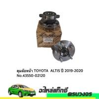 ราคา ดุมล้อหน้า Toyota ALTIS 2019-2020 (10559973048)