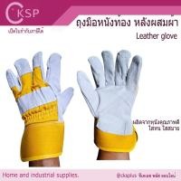 ราคา ถุงมือหนังท้องเชื่อม หนังมือผสมผ้า ความยาว 12 นิ้ว (แบบคู่) ถุงมือช่างเชื่อม ช่างเชื่อม งานจับเหล็ก (25486127677)