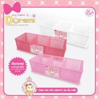 ราคา ตะกร้าพร้อมที่กั้น Dorami ขนาดกว้าง 11.5 x ยาว29 x สูง 8cm. มี3สี (9127234351)
