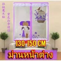 ราคา ม่านหน้าต่างกันยุง ม่านหน้าต่างแม่เหล็ก (6839508064)
