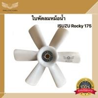 ราคา พัดลมหม้อน้ำ ISUZU ROCKY 175 (20190306126)