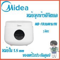 ราคา Midea หม้อหุงข้าว ขนาด 1 ลิตร รุ่น MB-FB30M161W (*รับประกันศูนย์1ปี/รับประกันแผ่นทำความร้อน 5 ปี) (25240896313)