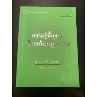 ราคา หนังสือความรู้พื้นฐานเกี่ยวกับกฎหมาย มานิตย์ จุมปา (9994947955)