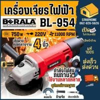 ราคา BERALA เครื่องเจียร์ไฟฟ้า รุ่น BL-954 ขนาด 4 นิ้ว (ANGLE GRINDER 100mm 4″) เครื่องเจียร เจียร์ไฟฟ้า เจียร เจียร์ (10940263890)