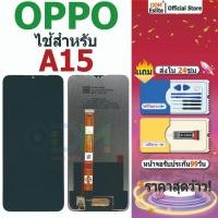 ราคา จอ OPPO A15 LCD Display + หน้าจอใช้ สำหรับ OPPO จอชุด จอพร้อมทัชสกรีน มอบกาวและเครื่องมือ (43211022670)