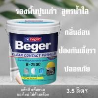 ราคา รองพื้นปูนเก่า สีรองพื้นปูนเก่า Beger ClearContact น้ำยารองพื้นปูนทับสีเก่า B-2500 (ใส) (3.5ลิตร) รองพื้นปูน สีรองพื้น (2325424597)