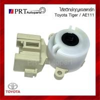ราคา ไส้สวิทช์กุญแจสตาร์ท ไส้สวิทช์กุญแจ TOYOTA TIGER/ D4D / AE100 / AE111 โตโยต้า ไทเกอร์ ดีโฟร์ดี เออี100 เออี111 (29563325901)