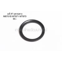 ราคา แหวนยาง #7 อะไหล่แท้ MT870 MT871 M8701B สว่านโรตารี่ Maktec(แมคเทค) (3770660041)