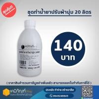 ราคา ชุดทำน้ำยาปรับผ้านุ่ม ใช้โค้ดลด30% ทำได้ 20 ลิตร (15448341980)
