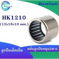 ราคา HK1210 ตลับลูกปืนเม็ดเข็ม แบริ่งเม็ดเข็ม HK 1210 needle ขนาดรูใน 12 มิล ( 12x16x10 mm. )เม็ดเข็ม ( หมุน 2 ทาง ) (7461856678)