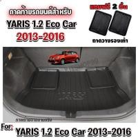 ราคา ถาดท้ายรถยนต์เข้ารูป ถาดท้ายรถยนต์ Yaris ถาดท้ายรถ Yaris 2013-2016 1.2 Eco Car (938541452)