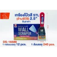 ราคา เกรียงโป๊วสี สแตนเลส 1 ชิ้น ขนาด 2.5" นิ้ว เกรียงโป๊ว เกียง เกรียงสแตนเลส DS-16586 (19884444817)