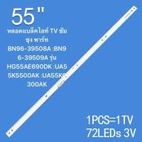 ราคา หลอดแบล็คไลท์ TV ซัมซุง พาร์ท BN96-39508A :BN96-39509A รุ่น HG55AE690DK :UA55K5500AK :UA55K6300AK (26974186569)