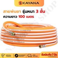 ราคา (สายพ่นยา3ชั้น 100เมตร) สายพ่นยา หนา3ชั้น ยาว100เมตร พร้อมหัวเกลียวมาตราฐาน ทองเหลือง ทนสารเคมี (22182760031)