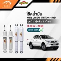 ราคา PARAGON โช๊คอัพน้ำมัน คู่หน้า-คู่หลัง MITSUBISHI TRITON 4WD ปี 2005-2014 (40256026667)