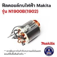 ราคา ฟิลคอยล์กบไฟฟ้า Makita รุ่น N1900B(1902) (24172400840)