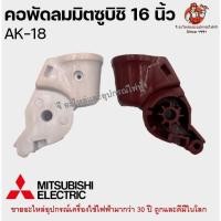 ราคา คอพัดลม มิตซูบิชิ ติดผนัง AK-18 Mitsubishi 16 นิ้ว อะไหล่พัดลม (คละสี) (23645487688)