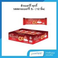 ราคา ดิวเบอร์รี่ คุกกี้แซนด์วิชสอดไส้ครีมและแยม กลิ่นสตรอว์เบอร์รี่ 27 กรัม แพ็คX12 (29068794113)