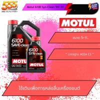 ราคา 555 น้ำมันเครื่องยนต์ Motul 6100 Syn-Clean 5W-30 [ 4+1 ลิตร / 1 ลิตร ] (สังเคราะห์แท้ 100%) (26606857440)