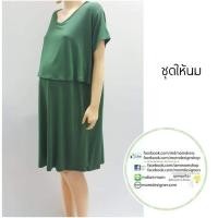 ราคา ชุดคลุมท้อง/ชุดให้นม แบบเปิดหน้า ผ้าเรย่อนสแปนเด็กซตัวท็อป ไซส์ใหญ่ อก44นิ้ว ยืดได้อีก งานไทย เย็บเนี๊ยบ ผลิตเองขายเอง (3544360174)