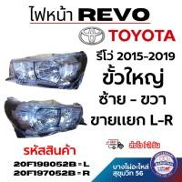 ราคา ไฟหน้า TOYOTA REVO รีโว่ 2015-2019 ขั้วใหญ่ ซ้าย - ขวา ขายแยก L-R รหัสสินค้า 20F198052B 20F197052B (42772629077)